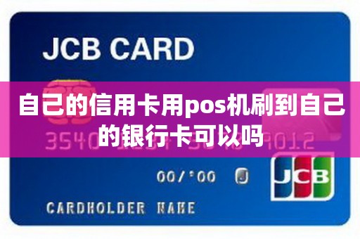自己的信用卡用pos机刷到自己的银行卡可以吗