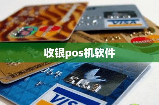 收银pos机软件