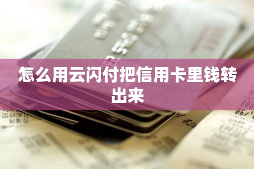 怎么用云闪付把信用卡里钱转出来