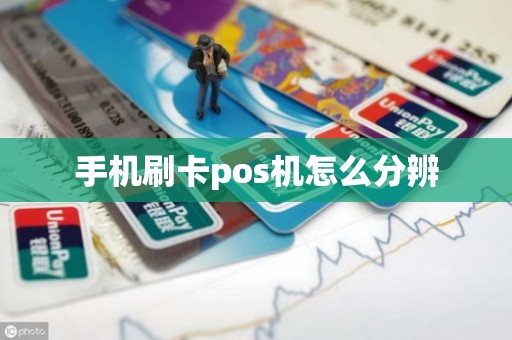 手机刷卡pos机怎么分辨