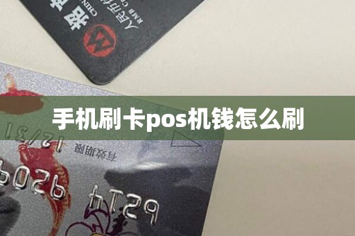 手机刷卡pos机钱怎么刷