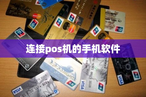 连接pos机的手机软件