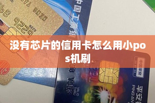 没有芯片的信用卡怎么用小pos机刷