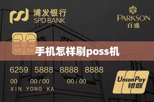 手机怎样刷poss机