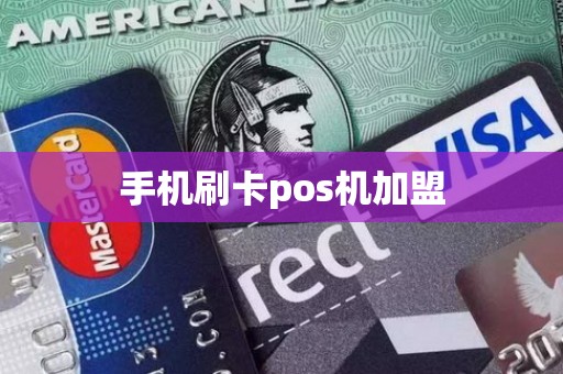 手机刷卡pos机加盟