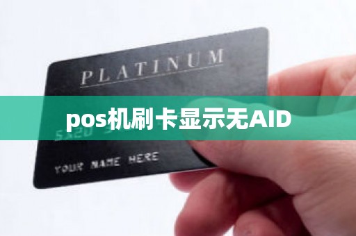 pos机刷卡显示无AID