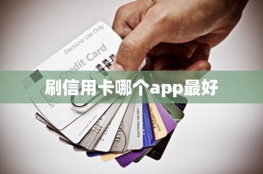 刷信用卡哪个app最好