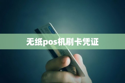无纸pos机刷卡凭证