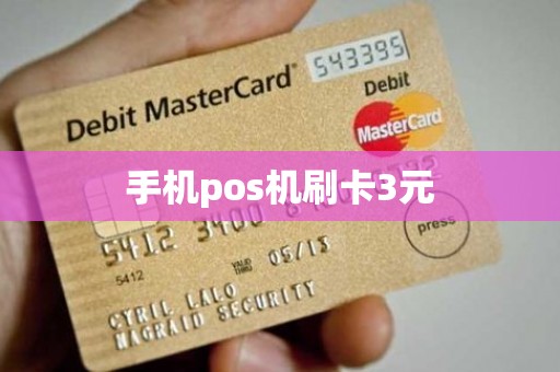 手机pos机刷卡3元