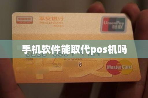 手机软件能取代pos机吗