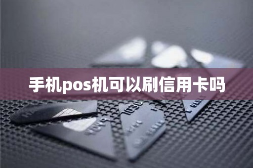 手机pos机可以刷信用卡吗