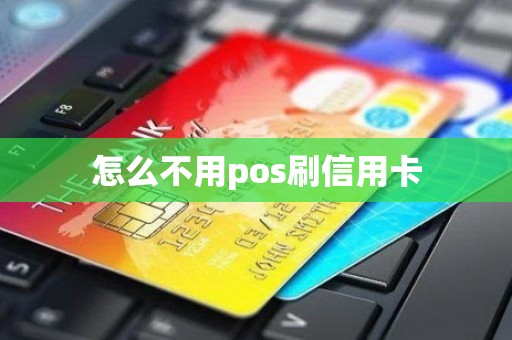 怎么不用pos刷信用卡