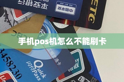 手机pos机怎么不能刷卡