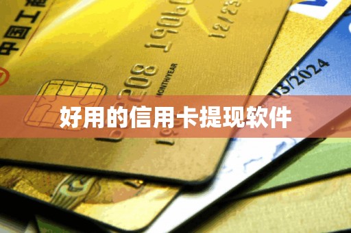 好用的信用卡提现软件
