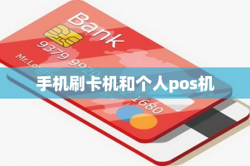 手机刷卡机和个人pos机