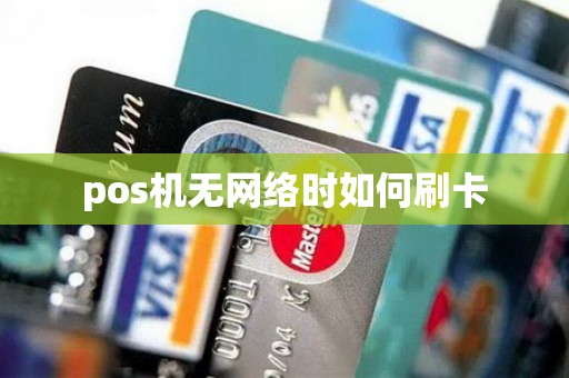 pos机无网络时如何刷卡