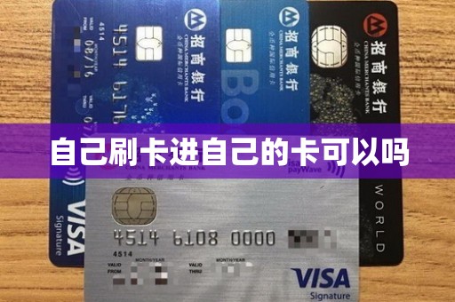 自己刷卡进自己的卡可以吗