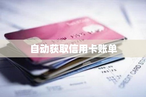 自动获取信用卡账单
