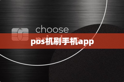 pos机刷手机app