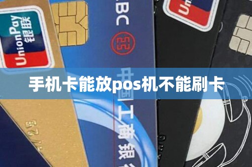 手机卡能放pos机不能刷卡