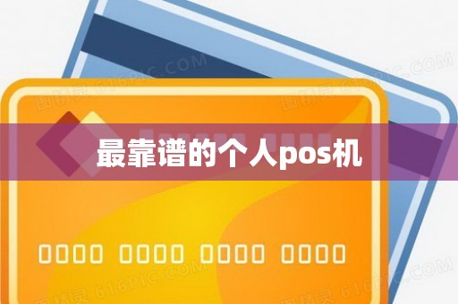 最靠谱的个人pos机