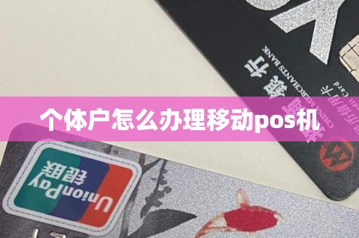个体户怎么办理移动pos机