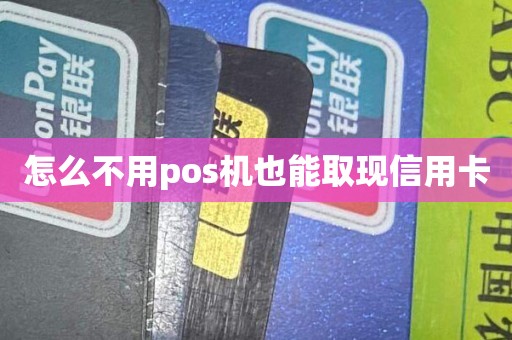 怎么不用pos机也能取现信用卡