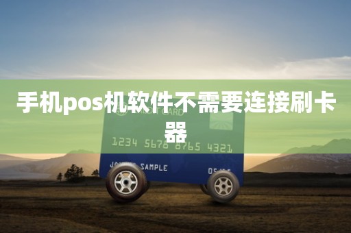 手机pos机软件不需要连接刷卡器