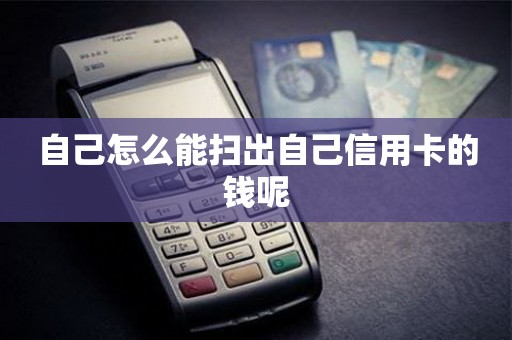 自己怎么能扫出自己信用卡的钱呢