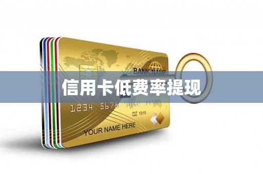 信用卡低费率提现