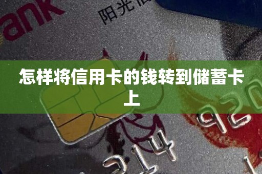怎样将信用卡的钱转到储蓄卡上