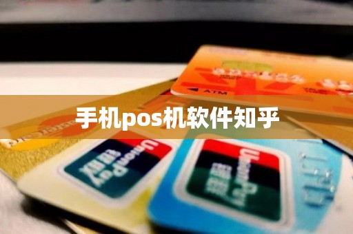 手机pos机软件知乎