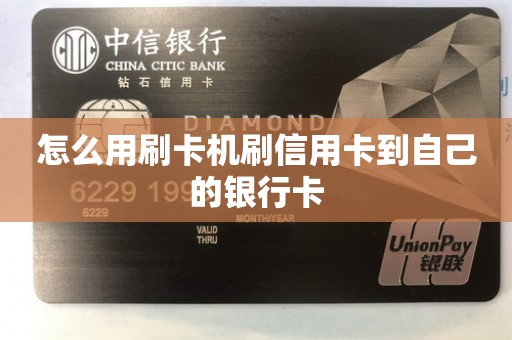怎么用刷卡机刷信用卡到自己的银行卡