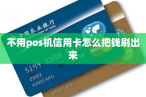 不用pos机信用卡怎么把钱刷出来