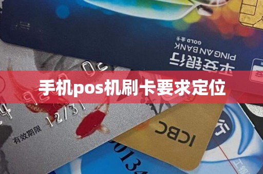 手机pos机刷卡要求定位