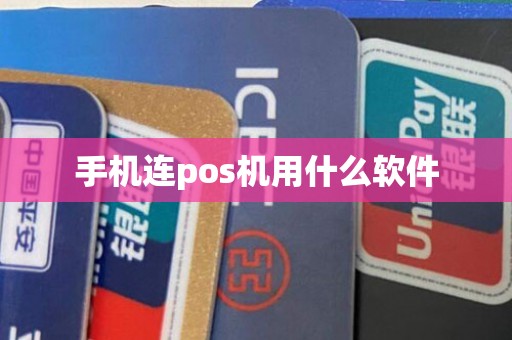 手机连pos机用什么软件