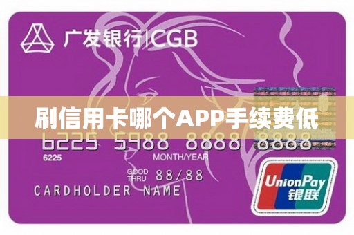 刷信用卡哪个APP手续费低