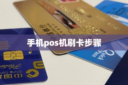 手机pos机刷卡步骤