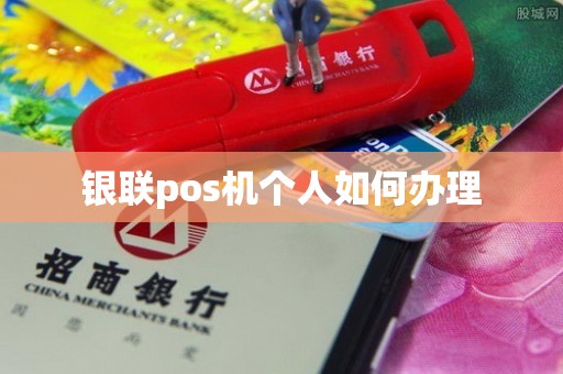 银联pos机个人如何办理