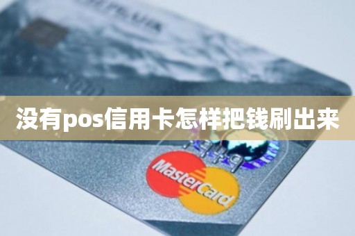 没有pos信用卡怎样把钱刷出来