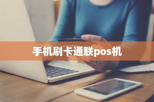 手机刷卡通联pos机