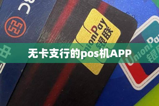 无卡支行的pos机APP