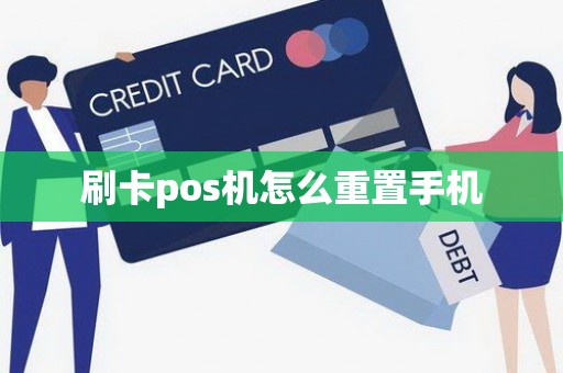 刷卡pos机怎么重置手机