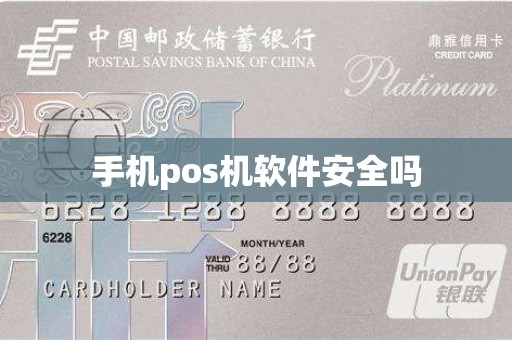 手机pos机软件安全吗