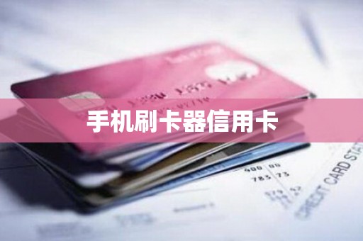 手机刷卡器信用卡