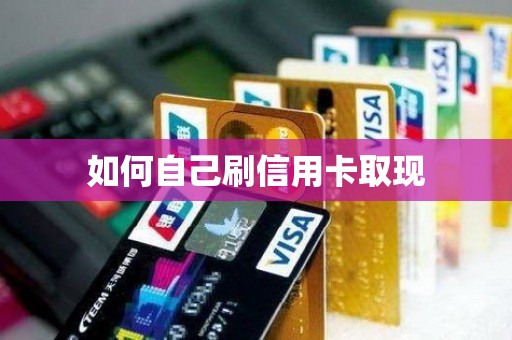 如何自己刷信用卡取现