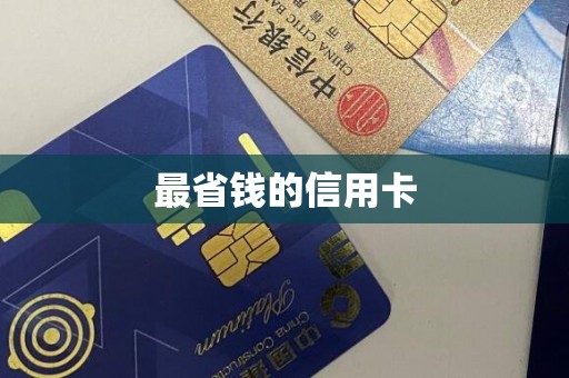 最省钱的信用卡