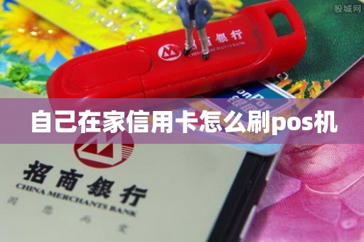 自己在家信用卡怎么刷pos机