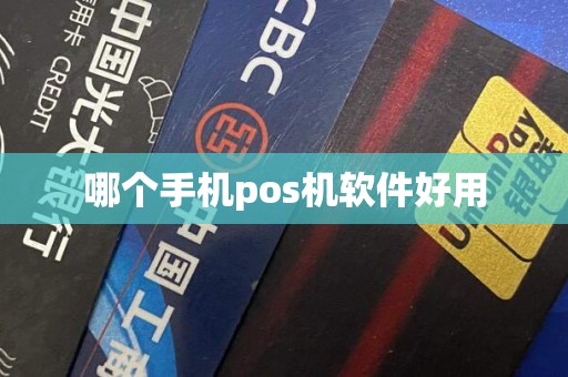 哪个手机pos机软件好用