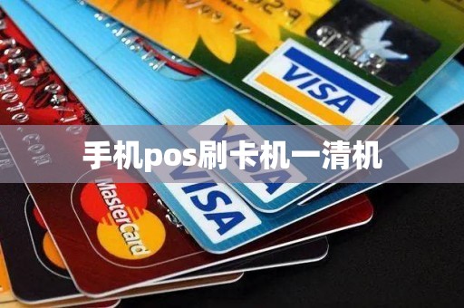 手机pos刷卡机一清机